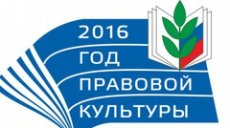 Год правовой культуры открыт