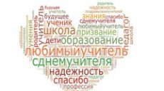 С международным Днем учителя