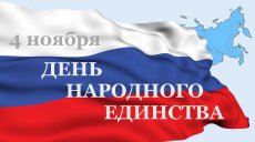 В Казани пройдет митинг-концерт в честь Дня народного единства