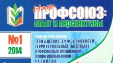 Готовится новый выпуск журнала «Наш Профсоюз: опыт и перспективы»