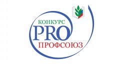 Конкурс PRO профсоюз