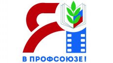 На конкурс-акцию «Я в Профсоюзе!» поступили первые видеоролики