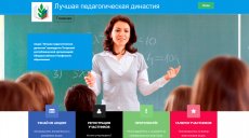 Стартовала интернет-акция "Лучшая педагогическая династия"