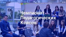 Чемпионат педагогических кейсов для молодых педагогов