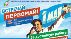 Первомайский митинг профсоюзов в Казани