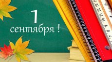 Что для Вас 1 сентября?
