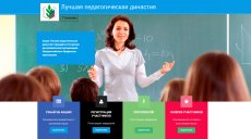 Голосование за лучшую педагогическую династию завершилось