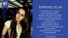 Анна Пиккар. #Профсоюз_это_мы
