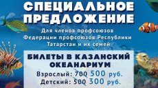 Скидка в океанариум для членов профсоюза