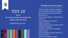 ТОП-10 книг от профсоюзных лидеров вузов Татарстана