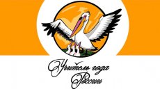 Стартовали зональные этапы Всероссийского конкурса «Учитель года»