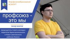 Профсоюз - это мы. Авиастроительный и Ново-Савиновский районы Казани