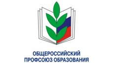 Всероссийский конкурс «Гордость Профсоюза»