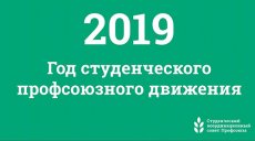 2019 год посвятят студенческому профсоюзному движению