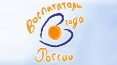 В числе лучших воспитателей страны