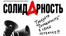 Началась подписная кампания на газету "Солидарность"