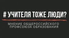 Учителя тоже люди!