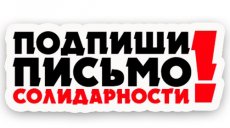 Поддержите увольняемых сотрудников «Нестле»
