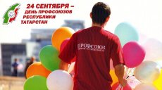 24 сентября – День профсоюзов Республики Татарстан