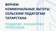 Вернем коммунальные льготы сельским педагогам 