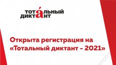 Профсоюзы присоединятся к тотальному диктанту