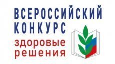 Татарстанцы победили во Всероссийском конкурсе «Здоровые решения»