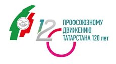 24 сентября - День профсоюзов Республики Татарстан
