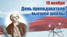 19 ноября - День преподавателя высшей школы 