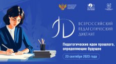 23 сентября пройдет Всероссийский педагогический диктант