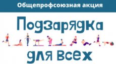 Итоги акции "Подзарядка для всех": Татарстан в числе победителей