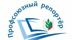 Начался новый сезон для профсоюзных репортеров