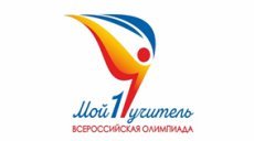 Олимпиада «Мой первый учитель» приглашает экспертов