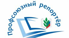 Подведены итоги конкурса «Профсоюзный репортер»: авторы из Татарстана стали самыми активными