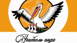 Чествовали участников конкурса «Лучший учитель года-2016»