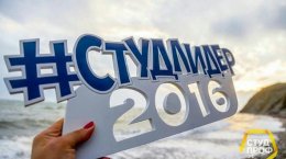 В Краснодарском крае определяют лучшего студенческого лидера страны