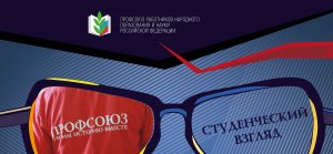 Подведены итоги конкурса «Профсоюз. Студенческий взгляд»