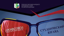 Подведены итоги конкурса «Профсоюз. Студенческий взгляд»