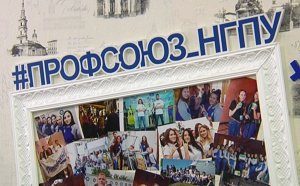 Все краски студенческой жизни в профсоюзе