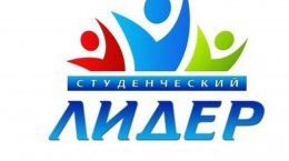 В Казани пройдет Приволжский этап Всероссийского конкурса «Студенческий лидер»