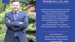 Наиль Вяльшин. #Профсоюз_это_мы