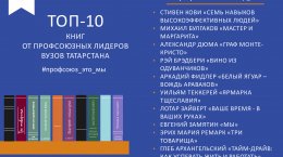 ТОП-10 книг от профсоюзных лидеров вузов Татарстана