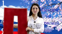 Мы идем на Первомай