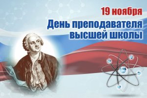 19 ноября - День преподавателя высшей школы 