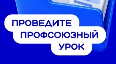 В Татарстане идет профсоюзная Неделя. Присоединись и проведи профсоюзный урок 