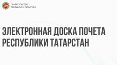 В Татарстане появилась электронная Доска почета